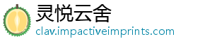 灵悦云舍_分享热门信息